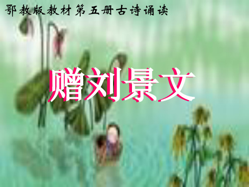 (优选)三年级语文上册第八单元古诗诵读：赠刘景文PPT课件1鄂教版