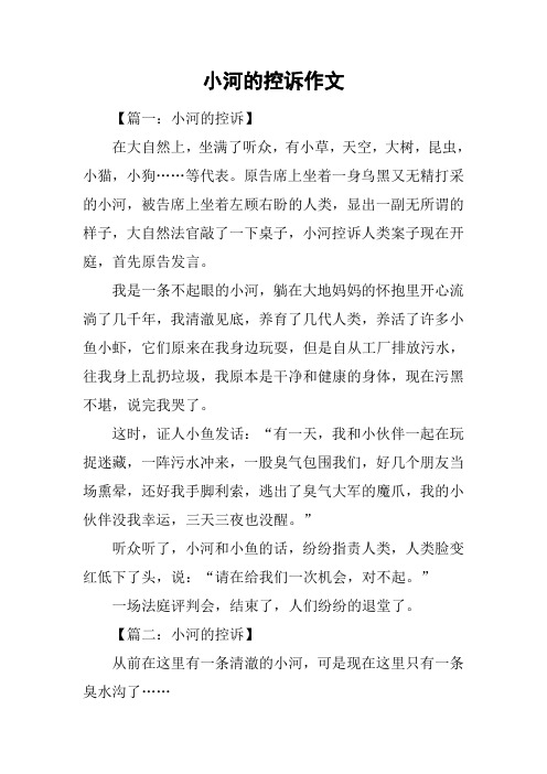 小河的控诉作文