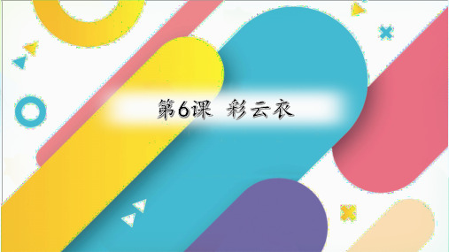 第6课 彩云衣