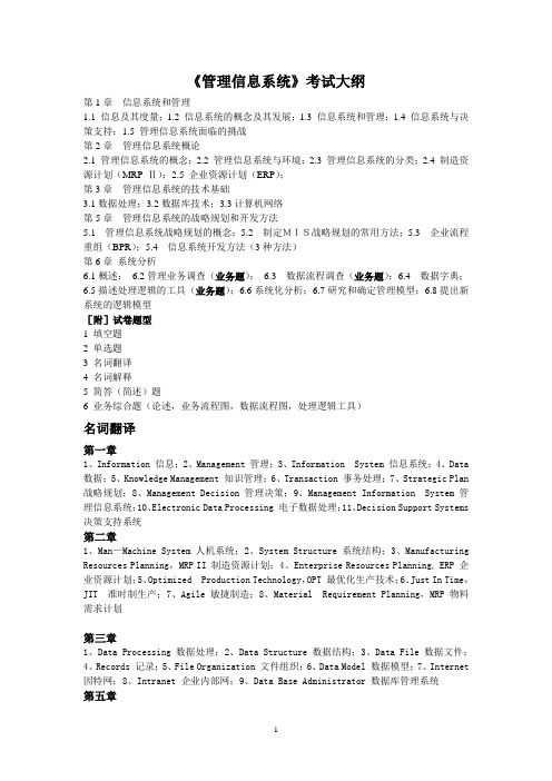 《管理信息系统》考试大纲