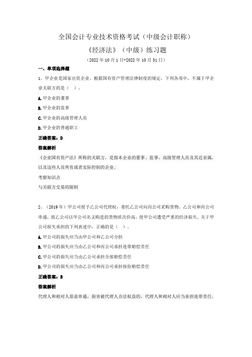 全国会计专业技术资格考试(中级会计职称)-《经济法》(中级)练习题(2022年10月)