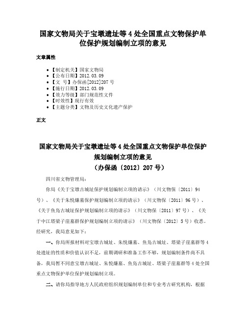 国家文物局关于宝墩遗址等4处全国重点文物保护单位保护规划编制立项的意见