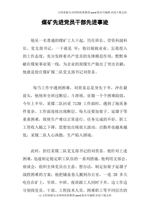 煤矿先进党员干部先进事迹