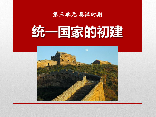 《统一国家的初建》华师大版七年级历史上册PPT教材课件(2篇)