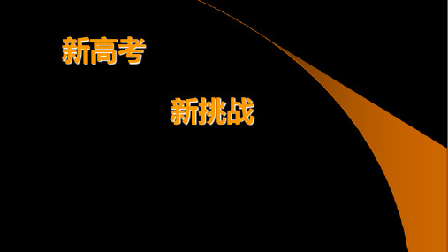 新高考新挑战(回顾年高考备战高考优质高三地理备考策略)(共59张PPT)