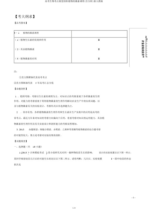 高考生物考点预测分析植物的激素调节(含解析)新人教版