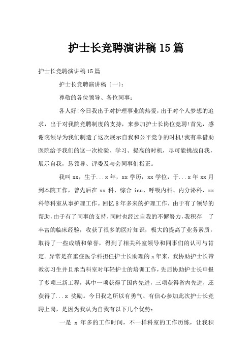 护士长竞聘演讲稿15篇