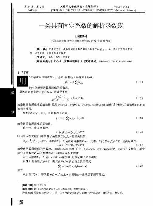 一类具有固定系数的解析函数族