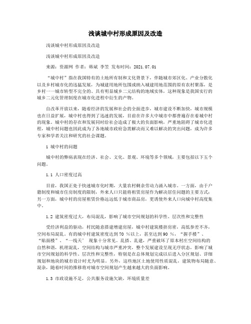 浅谈城中村形成原因及改造