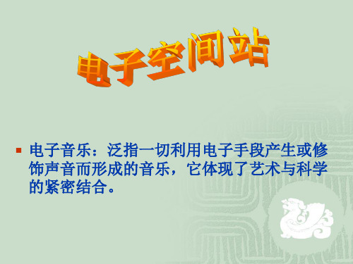人教版音乐八年级上册第二单元欣赏课《电子空间》
