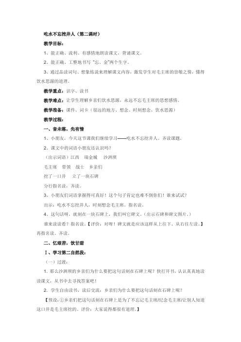吃水不忘挖井人第二课时