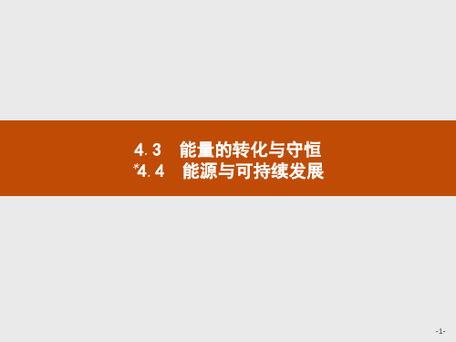2019-2020学年高中物理沪科版必修2课件：4.3-4.4 能量的转化与守恒 能源与可持续发展 