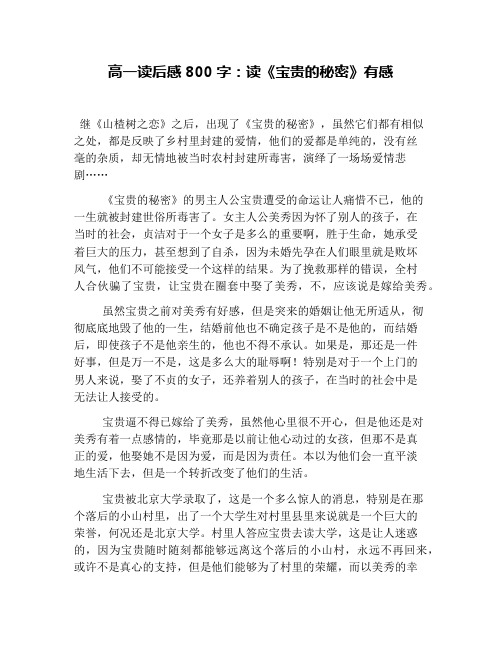 高一读后感800字：读《宝贵的秘密》有感