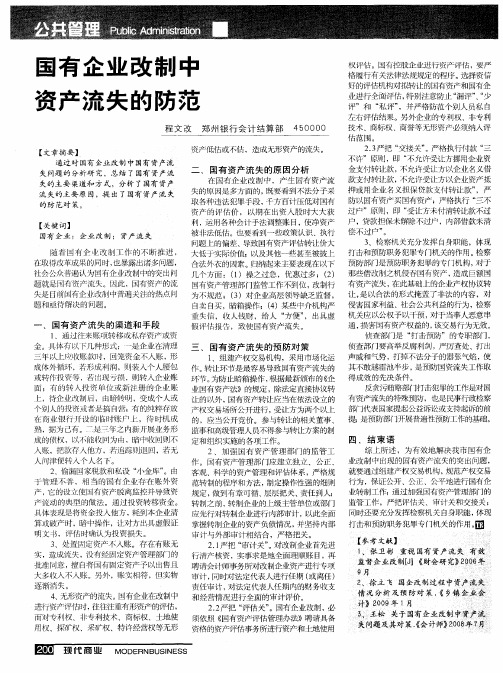 国有企业改制中资产流失的防范
