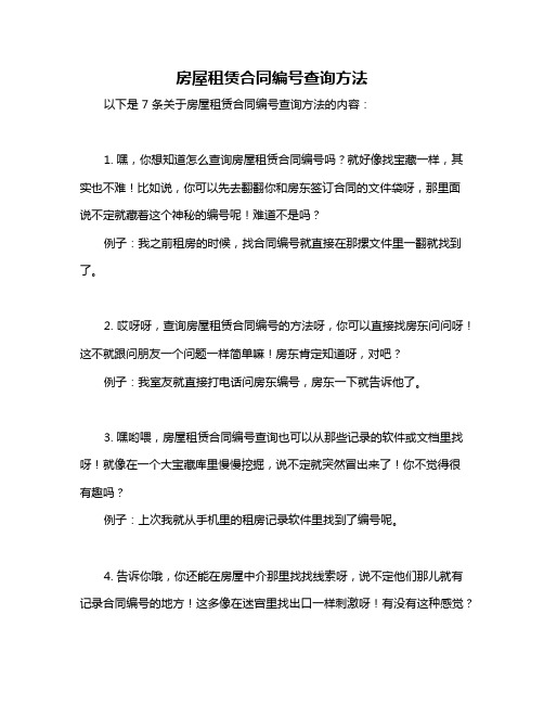 房屋租赁合同编号查询方法