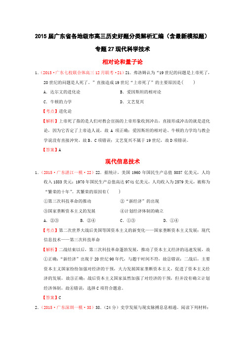 2015届广东省各地级市高三历史好题分类解析汇编(含最新模拟题)专题27现代科学技术