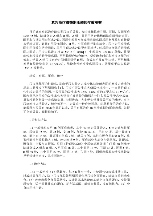 愈邦治疗溃疡期压疮的疗效观察