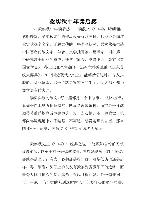 梁实秋中年读后感