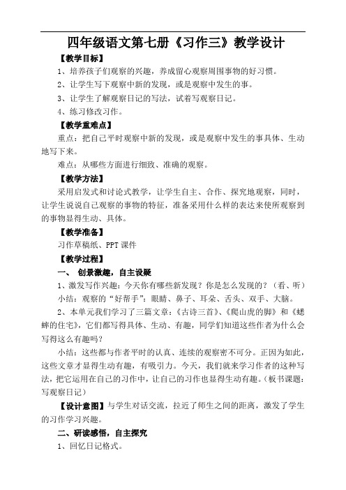 语文四年级第7册第三单元《习作三》教学设计