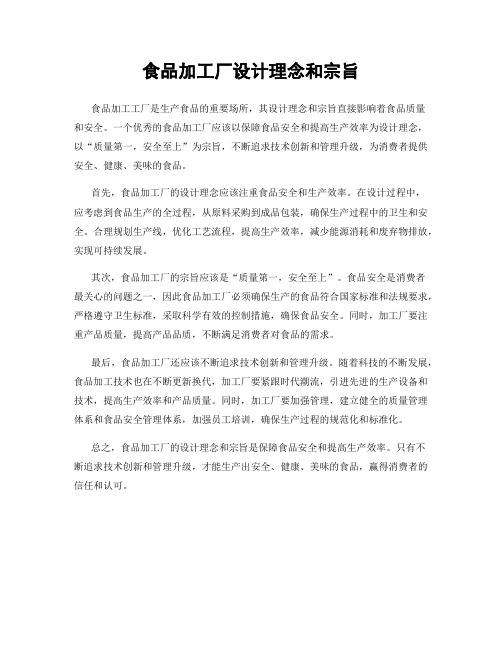 食品加工厂设计理念和宗旨