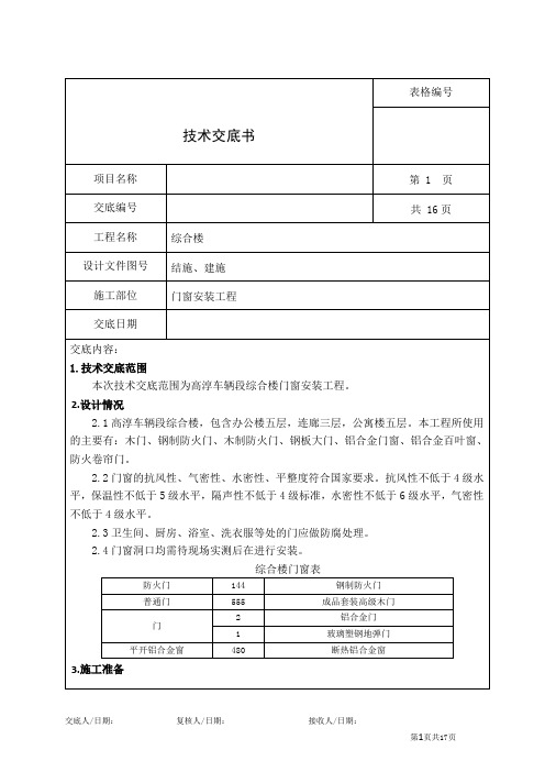 门窗安装工程施工技术交底(内容全面)