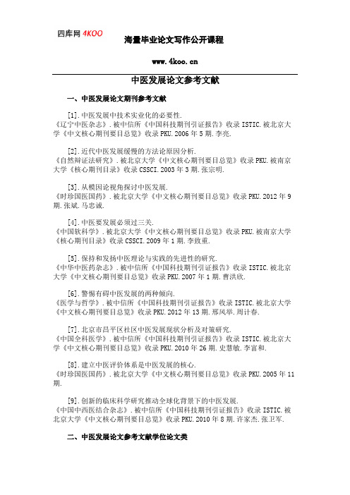 中医发展论文参考文献范例