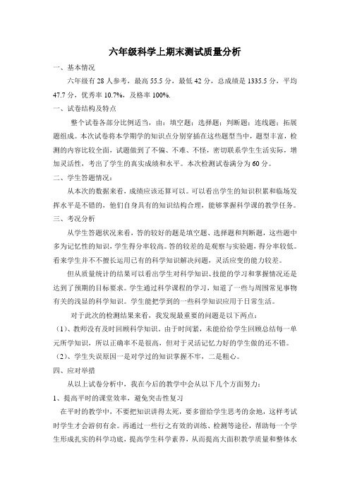 六年级科学上期末测试质量分析