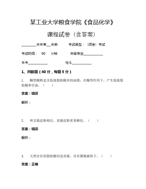 某工业大学粮食学院《食品化学》考试试卷(412)
