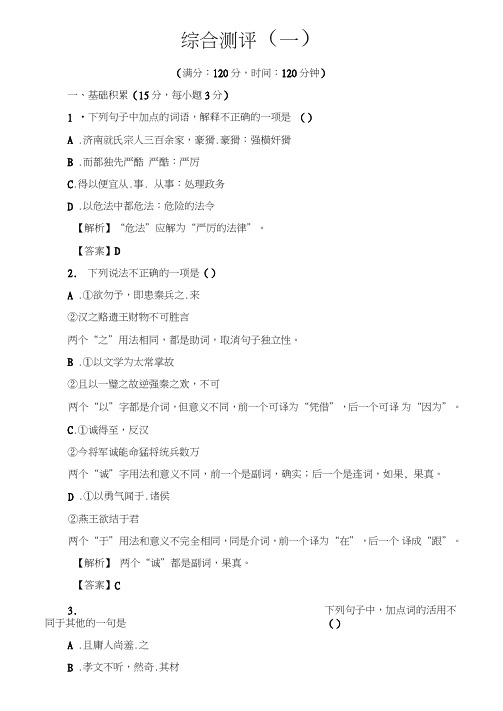 2019学年鲁人版高二语文选修《史记选读》检测：综合测评1(含解析)(1)