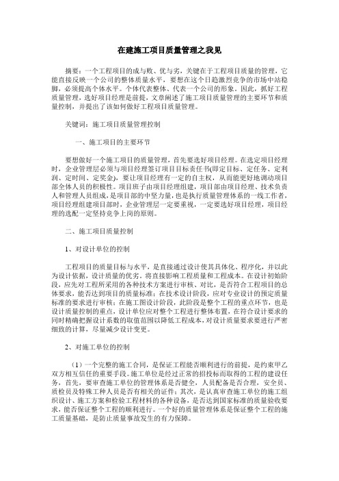 在建施工项目质量管理之我见