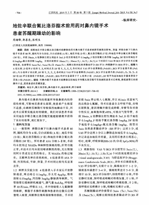 地佐辛联合氟比洛芬酯术前用药对鼻内镜手术患者苏醒期躁动的影响