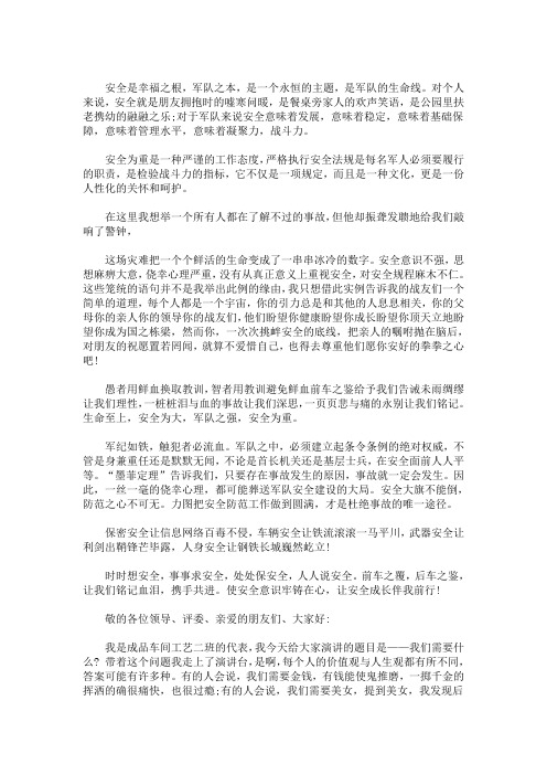 最新部队百日安全演讲稿三篇
