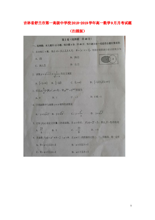 吉林省舒兰市第一高级中学校高一数学9月月考试题(扫描