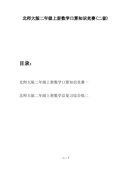 北师大版二年级上册数学口算知识竞赛(二套)