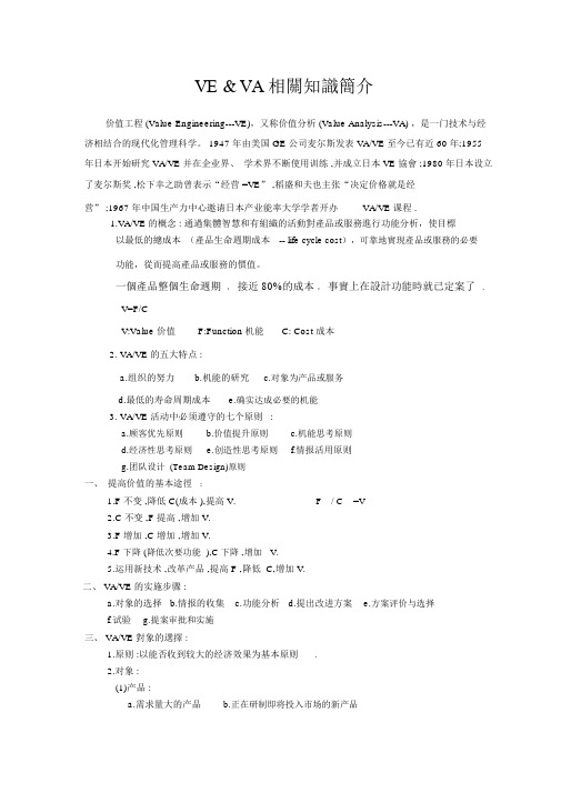 VEVA相知介价值工程ValueEngineeringVE,又称价值分析
