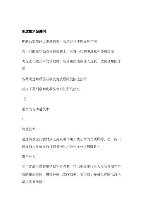 促透技术促透剂