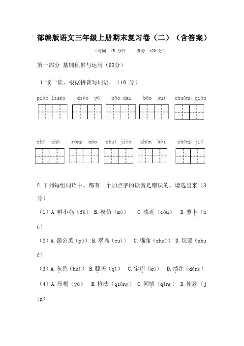 部编版语文三年级上册期末复习卷(二)(含答案)