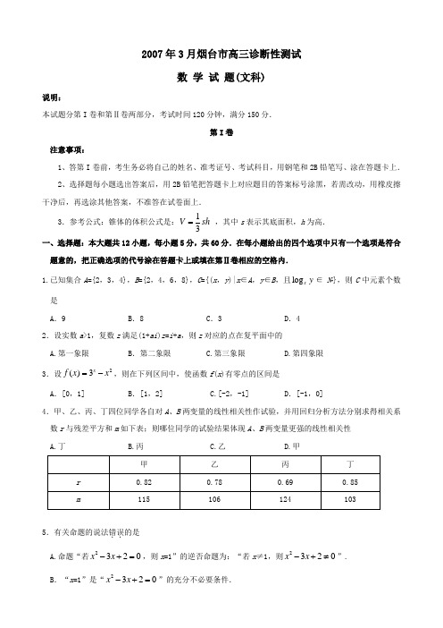 2007年3月烟台高三诊断性测试数学试题文