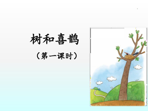 《树和喜鹊》精选名师课件(第一课时)