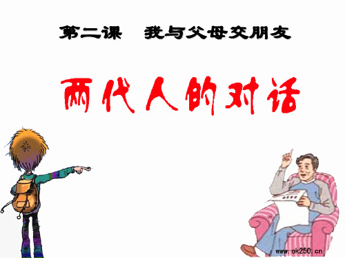《我与父母交朋友》PPT课件