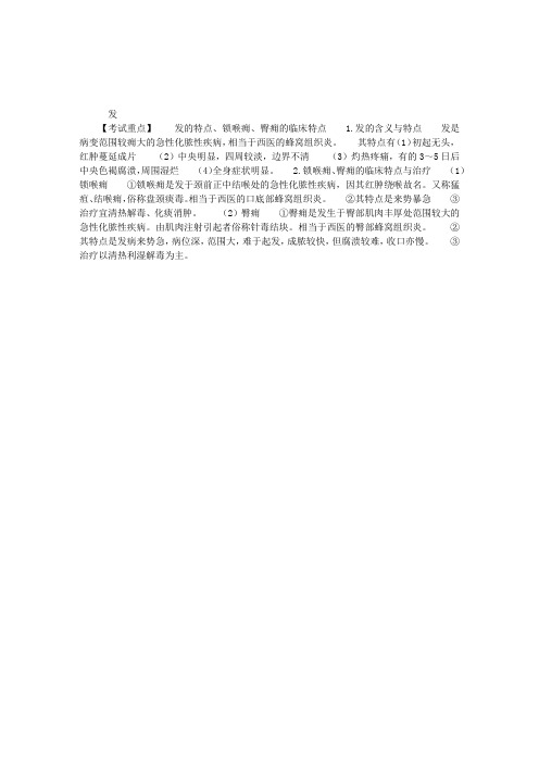 中医执业医师考试外科学复习要点总结：疮疡之发