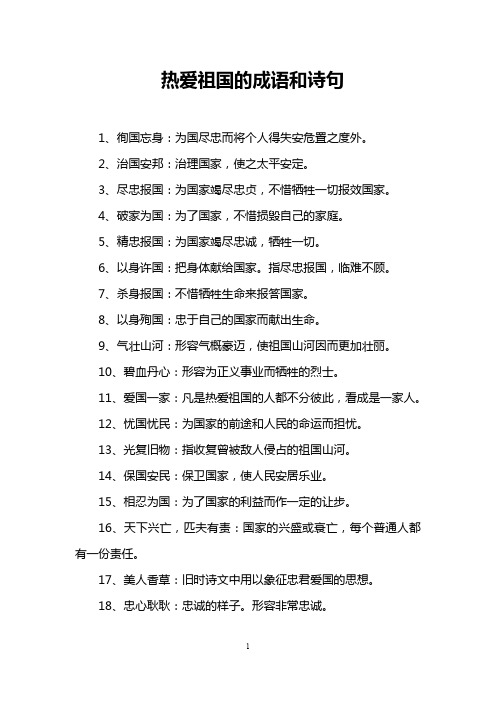 热爱祖国的成语和诗句