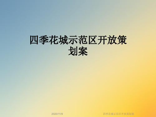四季花城示范区开放策划案