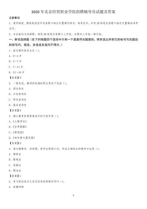 2020年北京经贸职业学院招聘辅导员试题及答案