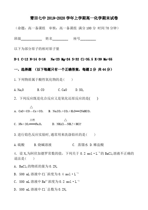 福建省莆田第七中学2019-2020学年高一上学期期末考试化学试题 Word版含答案