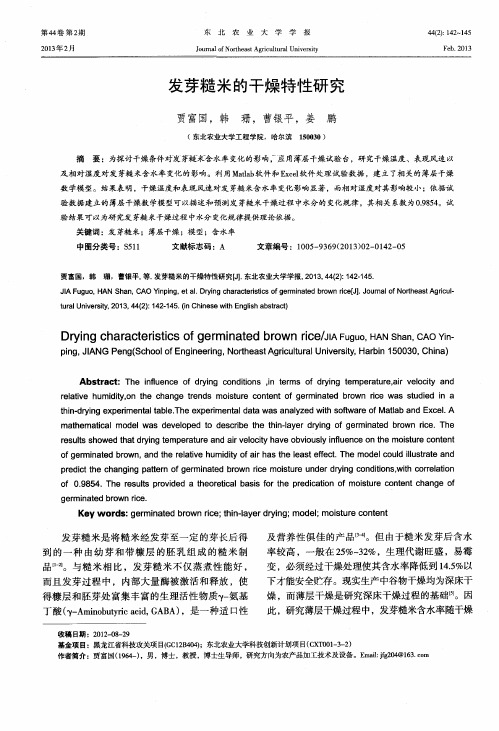发芽糙米的干燥特性研究
