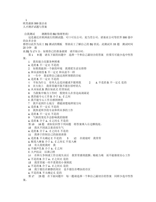 XX欧美最新强企业人才测评试题与答案.doc