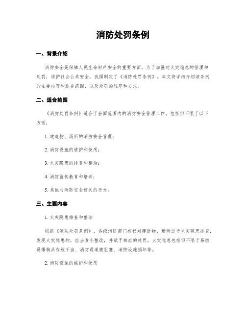 消防处罚条例