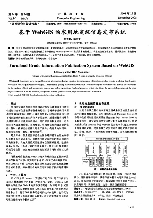 基于WebGIS的农用地定级信息发布系统