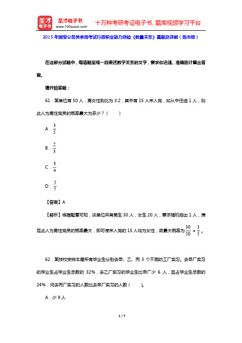 2015年国家公务员录用考试行政职业能力测验《数量关系》真题及详解(地市级)【圣才出品】